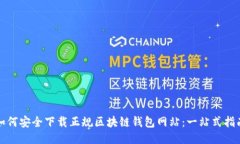 如何安全下载正规区块链钱包网站：一站式指南