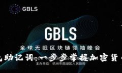 如何导入钱包助记词：一步步掌握加密货币安全