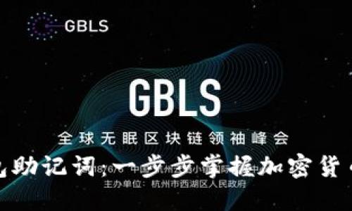 如何导入钱包助记词：一步步掌握加密货币安全的密码