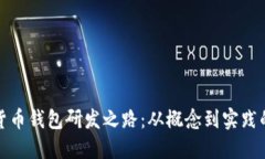 探索加密货币钱包研发之路：从概念到实践的全