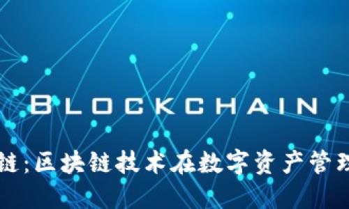 探索TPWallet卡链：区块链技术在数字资产管理中的应用与优势