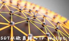 如何将USDT从欧易转入TP Wallet：详尽指南