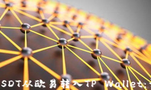 
如何将USDT从欧易转入TP Wallet：详尽指南