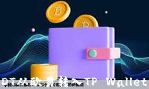 
如何将USDT从欧易转入TP Wallet：详尽指南
