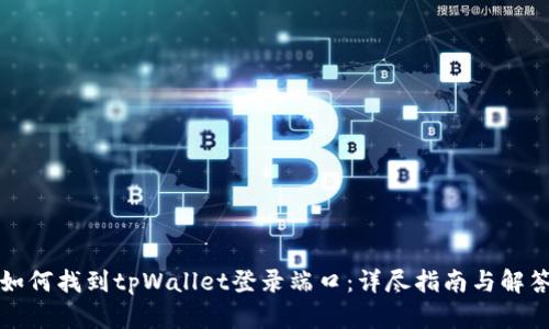 如何找到tpWallet登录端口：详尽指南与解答