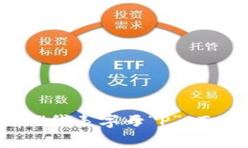 “tpWallet”的读音为“ti-pi Wallet”。其中，“tp”可以读作英文字母的发音，即“ti”代表字母“T”，“pi”代表字母“P”；而“Wallet”则是“钱包”的意思，发音为“wɒlɪt”。在日常交流中，您可以直接将其读作“ti-pi 钱包”。