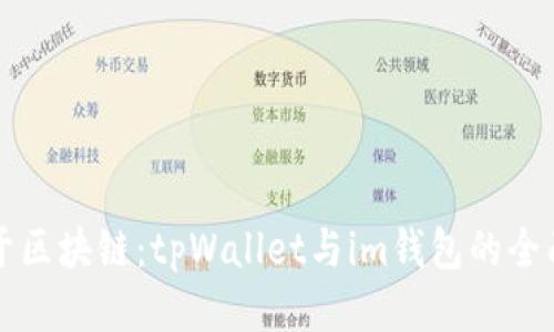 相识于区块链：tpWallet与im钱包的全面比较