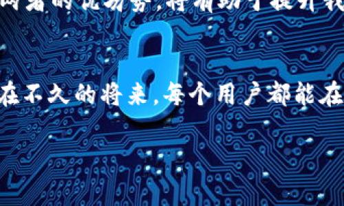 bk钱包和tpWallet是否通用？深入解析数字钱包的互操作性

bk钱包, tpWallet, 数字钱包, 互操作性/guanjianci

一、引言：数字钱包的崛起
在这个数字化高速发展的时代，数字钱包作为一种新兴的支付方式，已经深深扎根于我们的日常生活中。尤其在互联网金融逐渐普及的背景下，bk钱包和tpWallet等数字钱包的出现，使我们的支付变得更加方便。然而，许多用户在日常使用中往往会有一个疑问：bk钱包和tpWallet是否可以实现互通？今天，我们就一起来深入探索这个话题。

二、bk钱包与tpWallet的基本介绍
首先，让我们简单了解一下这两款数字钱包的基本情况。bk钱包是一款功能全面的数字钱包，用户不仅可以用它进行日常支付，还可以进行资产管理、转账等多种操作。而tpWallet则专注于去中心化金融（DeFi）领域，为用户提供更多创新的金融服务与资产管理方式。两者的定位虽然不同，但在数字货币管理和交易中都占有一席之地。

三、互操作性的定义
互操作性是指不同系统或服务之间能够有效地相互工作和交换信息的能力。在数字钱包的领域，这意味着用户能够在不同钱包之间自由地转移资产、进行支付等操作。实现这种互操作性，有助于提高用户的交易效率，降低使用门槛。

四、bk钱包和tpWallet的互通性分析
要回答bk钱包和tpWallet是否通用的问题，我们首先需要看这两个钱包是否存在共同的协议或兼容的资产类型。例如，如果两者都支持以太坊网络及ERC-20代币，那么用户在这两个钱包之间进行转账就会变得相对容易。

五、实际使用中的障碍
然而，现实中我们会发现，尽管这两种钱包在某些功能上具有共性，仍然会遇到一些问题。例如，用户在bk钱包中获取的某种代币，不一定能够直接在tpWallet中使用，反之亦然。这种局限性主要源于钱包间缺乏一致的标准和协议，导致资产的转移受限。

六、文化视角下的理解
在我们的文化中，有一句话叫做“各花入各眼”。这意味着不同的东西可以有各自的价值和看法。同样的道理也适用于数字钱包。虽然bk和tpWallet在功能上具备某些重叠，但其各自的生态系统和用户体验有着显著差异。有些用户可能更喜欢bk的友好界面，而有些则可能青睐tpWallet提供的去中心化特点。

七、政策与安全性方面的考虑
在选择使用哪款钱包时，用户还需要考虑政策法规和安全性。不同地区对于数字钱包的监管政策截然不同，用户在选择和使用时，必须符合当地的法律法规。同时，安全性关乎用户资金的安全，选择一款安全性高的钱包至关重要。

八、结论：如何选择适合自己的数字钱包
在bk钱包和tpWallet之间选择，实际上是一个关于需求与生态的选择。用户应根据自己的使用习惯、需求及所在地的政策法规做出明智的选择。同时，了解两者的优劣势，将有助于提升我们的使用体验。正如“磨刀不误砍柴工”，了解使用工具的本质才能更好地完成支付与资产管理。

九、展望未来：数字钱包的演变与趋势
随着科技的发展，数字钱包的互通性有望得到进一步提升。未来，或许会有更多的标准与协议出现，使得不同钱包之间的交互变得更为方便。我们可以想象在不久的将来，每个用户都能在各种数字钱包中自由地无缝切换，真正实现“畅快支付，无忧转账”的理想境界。

希望本文能为您提供有关bk钱包与tpWallet互通性的清晰视角，帮助您在广阔的数字支付世界中找到属于自己的那一份便利。