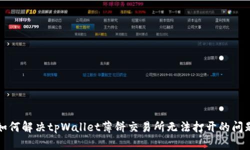 如何解决tpWallet薄饼交易所无法打开的问题