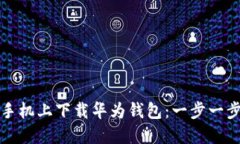 如何在华为手机上下载华为钱包：一步一步的详