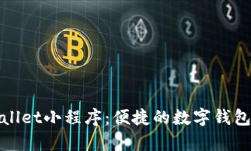 探索tpWallet小程序：便捷的数字钱包解决方案