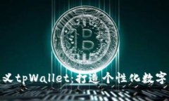 如何自定义tpWallet：打造个性化数字钱包体验