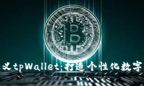 如何自定义tpWallet：打造个性化数字钱包体验