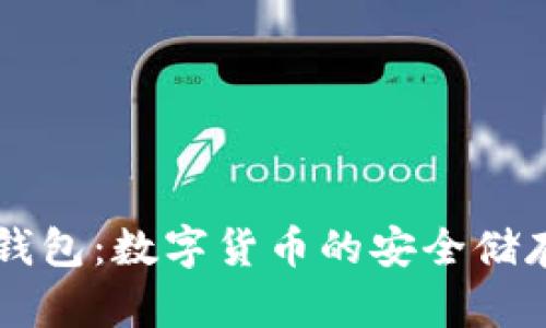 全面解析PP钱包：数字货币的安全储存与便捷使用