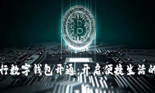 农业银行数字钱包开通：开启便捷生活的新篇章