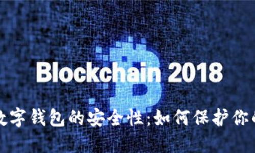 探讨中科数字钱包的安全性：如何保护你的数字资产