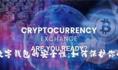 探讨中科数字钱包的安全性：如何保护你的数字