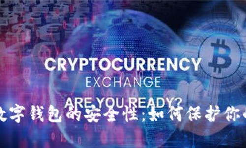 探讨中科数字钱包的安全性：如何保护你的数字资产