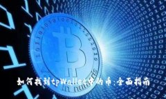 如何找到tpWallet中的币：全面指南