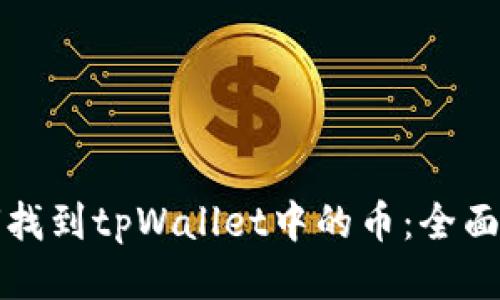 如何找到tpWallet中的币：全面指南