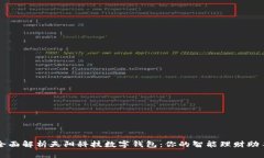全面解析天阳科技数字钱包：你的智能理财助手