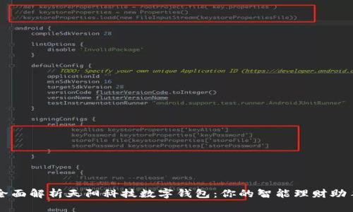 全面解析天阳科技数字钱包：你的智能理财助手