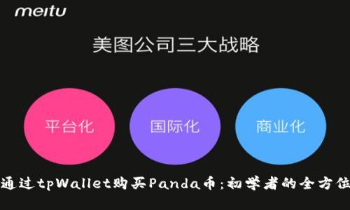 如何通过tpWallet购买Panda币：初学者的全方位指南