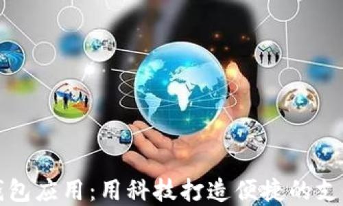 
数字钱包应用：用科技打造便捷的支付未来