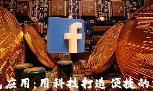 
数字钱包应用：用科技打造便捷的支付未来