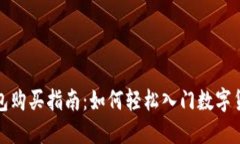 数字钱包购买指南：如何轻松入门数字货币投资