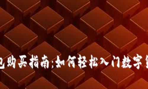 数字钱包购买指南：如何轻松入门数字货币投资