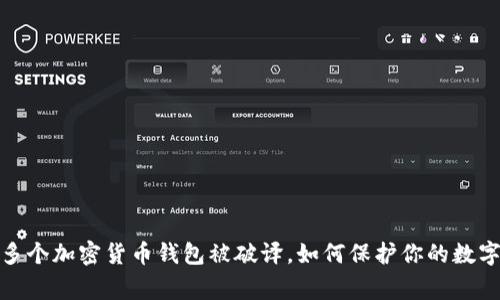 警惕！多个加密货币钱包被破译，如何保护你的数字资产？