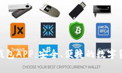 MTC区块链钱包APP：安全、便捷的数字货币管理工具