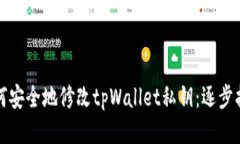 如何安全地修改tpWallet私钥：逐步指南