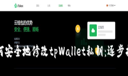 如何安全地修改tpWallet私钥：逐步指南