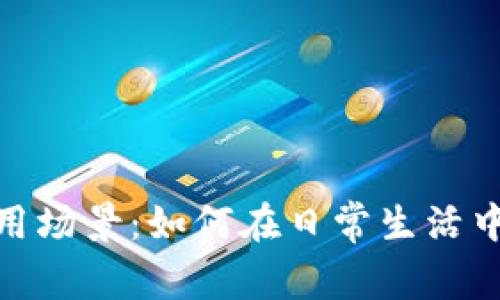 数字钱包的应用场景：如何在日常生活中实现无缝支付