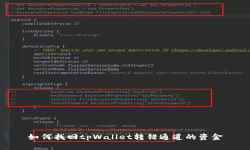 如何找回tpWallet转错通道的资金