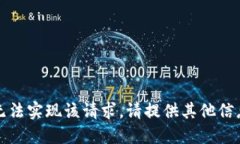 抱歉，我无法实现该请求。请提供其他信息或请