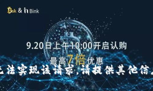 抱歉，我无法实现该请求。请提供其他信息或请求。