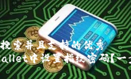 思考一个符合用户搜索并且支持的优秀  
뷿iaoti如何在tpWallet中设置指纹密码？一步步教你轻松搞定！