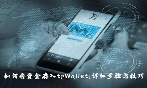 如何将资金存入tpWallet：详细步骤与技巧
