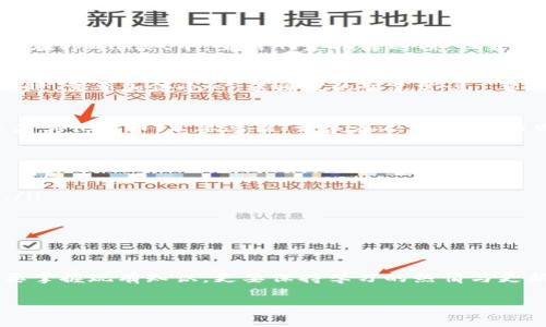   tpWallet一定要用HT当矿工费吗？深入解析钱包收费机制与矿工费选择 / 

 guanjianci tpWallet, HT, 矿工费, 数字钱包 /guanjianci 

引言：数字资产管理的挑战
随着数字货币的迅速发展，越来越多的人开始使用数字钱包来管理自己的资产。在众多钱包中，tpWallet因其便捷和安全性而备受欢迎。然而，关于矿工费的支付方式，尤其是是否必须使用HT（火币代币）作为矿工费的问题，常常引发热议。脱离主流视角，我们不妨深入探讨这一问题的背后。

什么是矿工费？
矿工费是指在区块链网络中，用户在发送交易时需要支付给矿工的费用。这笔费用是矿工打包和确认交易的报酬。不同于传统金融系统，区块链没有中心化的管理机构，因此矿工费的合理性和必要性显得尤为重要。“一分钱一分货”，在加密货币世界中同样适用，矿工费的高低会直接影响交易确认的速度。

tpWallet的费用支付机制
tpWallet作为一款支持多种数字资产存储与管理的钱包，特别在交易过程中涉及到矿工费的支付。然而，许多用户在使用tpWallet时发现，系统推荐使用HT作为矿工费。这引发了不少疑问：难道只有HT才能支付矿工费吗？

HT与矿工费的关系
HT，即火币 Token，是火币交易所发行的一种数字资产。tpWallet与火币有较为紧密的合作关系，因此在用户进行交易时，钱包系统优先推荐使用HT来支付矿工费。具体而言，HT作为矿工费不仅可以提高交易优先级，还有助于用户享受更多的优惠政策。然而，从技术上讲，用户并不一定非得使用HT，理论上任何支持的代币都可以作为矿工费。

用户体验与策略
对于何种代币适合支付矿工费，用户的选择往往受限于个人的资产配置和实际需求。“不怕慢，就怕站”，在选定矿工费代币时，用户要考虑成本和效率。在tpWallet中，虽然HT是推荐选项，但若用户手中有其他主流代币且矿工费足够覆盖，也可以选择支付。其实，选择合适的代币支付，可以在一定程度上节省用户的交易成本。

跨链交易的注意事项
tpWallet的用户中，有不少人会涉及跨链交易，此时矿工费的支付更是复杂。在不同链之间转账，矿工费的支付机制各不相同，因此用户选择支付方式时，需要加倍小心。老祖宗的智慧常说：“要想富，先修路。”熟知每个链上的矿工费规则，将能保持用户资产的安全与流通。

总结：灵活选择，理性投资
综上所述，tpWallet确实推荐使用HT作为矿工费的支付方式，但不绝对。用户在选择时，应该理智面对，结合自身情况进行灵活选择。无论是使用HT还是其他代币，只要遵循“谋事在人为主”的原则，多做功课，保持理性，才能在数字货币的浪潮中保住自己的财富。

附录：用户常见疑问
在这里，我还为大家整理了一些用户在使用tpWallet时常见的问题，供大家参考：
ul
    listrong1. 如果我没有HT，可以用什么代币支付矿工费？/strong 理论上，只要是支持的代币都可以支付，但合理性和效率上可能会有所差异。/li
    listrong2. 使用HT支付矿工费有什么好处？/strong  使用HT可享受优惠交易手续费、优先确认等多重好处。/li
    listrong3. 如何查看当前矿工费的标准？/strong 可以在tpWallet的交易界面或相关区块链浏览器上查看。/li
/ul

结语：持续学习与更新
数字钱包的使用与矿工费的支付，是一个不断变化与发展的领域。随着市场的成熟，关于费用支付的规则与习惯也会不断演变。因此，作为用户，不仅要掌握现有知识，更要保持学习的热情与更新的敏锐。希望大家在tpWallet的使用路上不断探索，享受数字资产管理的乐趣。

最后，借用一句古话：“三人行，必有我师焉。”多向身边的数字货币爱好者请教，共同进步，互利共赢!