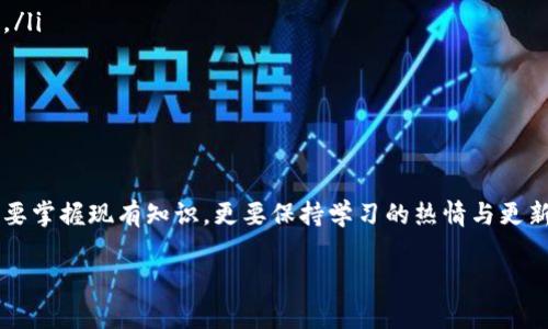   tpWallet一定要用HT当矿工费吗？深入解析钱包收费机制与矿工费选择 / 

 guanjianci tpWallet, HT, 矿工费, 数字钱包 /guanjianci 

引言：数字资产管理的挑战
随着数字货币的迅速发展，越来越多的人开始使用数字钱包来管理自己的资产。在众多钱包中，tpWallet因其便捷和安全性而备受欢迎。然而，关于矿工费的支付方式，尤其是是否必须使用HT（火币代币）作为矿工费的问题，常常引发热议。脱离主流视角，我们不妨深入探讨这一问题的背后。

什么是矿工费？
矿工费是指在区块链网络中，用户在发送交易时需要支付给矿工的费用。这笔费用是矿工打包和确认交易的报酬。不同于传统金融系统，区块链没有中心化的管理机构，因此矿工费的合理性和必要性显得尤为重要。“一分钱一分货”，在加密货币世界中同样适用，矿工费的高低会直接影响交易确认的速度。

tpWallet的费用支付机制
tpWallet作为一款支持多种数字资产存储与管理的钱包，特别在交易过程中涉及到矿工费的支付。然而，许多用户在使用tpWallet时发现，系统推荐使用HT作为矿工费。这引发了不少疑问：难道只有HT才能支付矿工费吗？

HT与矿工费的关系
HT，即火币 Token，是火币交易所发行的一种数字资产。tpWallet与火币有较为紧密的合作关系，因此在用户进行交易时，钱包系统优先推荐使用HT来支付矿工费。具体而言，HT作为矿工费不仅可以提高交易优先级，还有助于用户享受更多的优惠政策。然而，从技术上讲，用户并不一定非得使用HT，理论上任何支持的代币都可以作为矿工费。

用户体验与策略
对于何种代币适合支付矿工费，用户的选择往往受限于个人的资产配置和实际需求。“不怕慢，就怕站”，在选定矿工费代币时，用户要考虑成本和效率。在tpWallet中，虽然HT是推荐选项，但若用户手中有其他主流代币且矿工费足够覆盖，也可以选择支付。其实，选择合适的代币支付，可以在一定程度上节省用户的交易成本。

跨链交易的注意事项
tpWallet的用户中，有不少人会涉及跨链交易，此时矿工费的支付更是复杂。在不同链之间转账，矿工费的支付机制各不相同，因此用户选择支付方式时，需要加倍小心。老祖宗的智慧常说：“要想富，先修路。”熟知每个链上的矿工费规则，将能保持用户资产的安全与流通。

总结：灵活选择，理性投资
综上所述，tpWallet确实推荐使用HT作为矿工费的支付方式，但不绝对。用户在选择时，应该理智面对，结合自身情况进行灵活选择。无论是使用HT还是其他代币，只要遵循“谋事在人为主”的原则，多做功课，保持理性，才能在数字货币的浪潮中保住自己的财富。

附录：用户常见疑问
在这里，我还为大家整理了一些用户在使用tpWallet时常见的问题，供大家参考：
ul
    listrong1. 如果我没有HT，可以用什么代币支付矿工费？/strong 理论上，只要是支持的代币都可以支付，但合理性和效率上可能会有所差异。/li
    listrong2. 使用HT支付矿工费有什么好处？/strong  使用HT可享受优惠交易手续费、优先确认等多重好处。/li
    listrong3. 如何查看当前矿工费的标准？/strong 可以在tpWallet的交易界面或相关区块链浏览器上查看。/li
/ul

结语：持续学习与更新
数字钱包的使用与矿工费的支付，是一个不断变化与发展的领域。随着市场的成熟，关于费用支付的规则与习惯也会不断演变。因此，作为用户，不仅要掌握现有知识，更要保持学习的热情与更新的敏锐。希望大家在tpWallet的使用路上不断探索，享受数字资产管理的乐趣。

最后，借用一句古话：“三人行，必有我师焉。”多向身边的数字货币爱好者请教，共同进步，互利共赢!