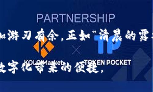   如何安全便捷地转账吉利数字钱包？ / 
 guanjianci 吉利数字钱包, 转账, 数字支付, 移动支付 /guanjianci 

引言
在现代社会，移动支付已经成为我们生活中不可或缺的一部分。尤其是在数字经济迅速发展的今天，数字钱包的使用更加普遍。而吉利数字钱包作为一种新兴的支付工具，凭借其便捷性和安全性受到越来越多用户的青睐。本文将详细介绍如何通过吉利数字钱包进行转账，帮助用户更好地理解并运用这一工具，确保每一次转账都能顺利完成。

第一步：了解吉利数字钱包的基本功能
在进行转账前，首先需要了解吉利数字钱包所提供的基本功能。吉利数字钱包不仅可以用来储存和管理资金，还支持在线购物、转账、缴费等多样化的支付场景。用户只需通过手机应用进行操作，就能实现快捷的数字支付，真正做到“指尖付”。

第二步：注册与登录吉利数字钱包
在使用吉利数字钱包进行转账之前，用户需要先注册一个账户。这个过程相对简单，用户只需下载吉利数字钱包的手机应用，按照提示填写相应的信息进行注册。一般情况下，注册流程包括输入手机号、设置密码以及进行身份验证等。通过这些步骤后，用户就可以登录自己的吉利数字钱包账户了。

第三步：绑定银行卡
在进行转账之前，用户需要将自己的银行卡绑定到吉利数字钱包中。这个步骤是为了确保用户在转账时能够顺利地进行资金流动，避免因支付方式不当而造成的困扰。绑定银行卡的过程通常包括输入银行卡号、开户行信息以及进行验证等，对应操作都比较简单。

第四步：选择转账功能
成功登录并绑定银行卡后，用户可以在吉利数字钱包中找到“转账”功能。不同于传统的支付方式，吉利数字钱包的转账操作非常简便。用户只需点击转账按钮，系统将提示用户输入接收方的信息，包括手机号或提现账户等。

第五步：输入转账金额
在输入完接收方信息后，下一步则是填写需要转账的金额。在这一步骤中，用户需要确保输入的金额准确无误，因为吉利数字钱包转账一旦确认，就无法撤销。因此，古语有云：“一失足成千古恨”，在输入金额时需要格外谨慎。

第六步：确认转账信息
在填写完转账金额后，吉利数字钱包会向用户展示转账的详细信息，包括接收方、转账金额及最终到账金额。这一步是非常关键的，因为它能够帮助用户再次核实信息是否正确，确保转账无误。在此环节，用户可以把它当作一个“把关”的第二道程序，一定要认真对待。

第七步：输入支付密码
在确认无误后，用户需要输入支付密码以完成转账。支付密码的设置通常是在注册时就完成了，因此用户需要记住自己的密码，以防止因遗忘密码而无法顺利转账。输入密码后，用户只需点击“确认”按钮，转账就会立即进行处理。

第八步：查看转账状态
转账完成后，用户可以在吉利数字钱包中查看转账记录，以确认资金是否成功到账。一般而言，吉利数字钱包的转账速度非常快，通常在数秒钟内就能完成资金的转移。然而，有时由于网络等各种因素，转账可能会稍有延迟。在这种情况下，用户只需耐心等待。

第九步：安全提示与注意事项
虽然吉利数字钱包为用户提供了便捷的转账方式，但在使用过程中仍然需要注意安全。例如，用户应定期更改密码，避免将个人信息泄露给他人。此外，在进行转账时，最好确保网络连接稳定，避免因中断而造成的转账失败。

总结：数字转账的新体验
随着移动支付的普及，吉利数字钱包为用户提供了一种安全、便捷的新体验。在这个信息化的时代，掌握吉利数字钱包的转账技巧，将使我们在日常生活中更加游刃有余。正如“清晨的露水，滋润万物”的谚语所言，生活中小小的细节往往能带来大大的便利。利用好数字钱包，让我们的生活更加便利与丰富。

最后，希望每一位用户都能顺利运用吉利数字钱包，享受数字经济带来的乐趣和便利！无论是与朋友之间的小额转账，还是日常购物的支付，都能体验到这份数字化带来的便捷。