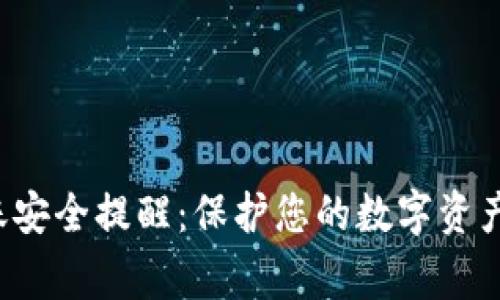 tpWallet转账安全提醒：保护您的数字资产，从小事做起