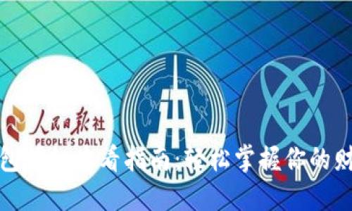 数字钱包明细查看指南：轻松掌握你的财务动向