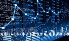 如何在tpWallet中出售数字货币：简单步骤与技巧