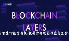 畅享芒果TV数字钱包：提升你的观影体验与支付便