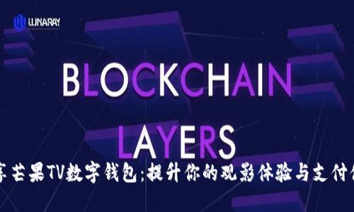 畅享芒果TV数字钱包：提升你的观影体验与支付便利
