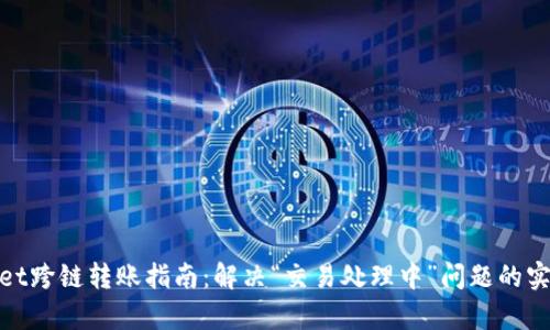 tpWallet跨链转账指南：解决“交易处理中”问题的实用步骤
